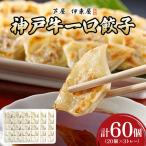 芦屋 伊東屋謹製 神戸牛 一口餃子 60個