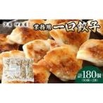 芦屋 伊東屋 謹製 業務用 一口餃子 90個セット 1袋