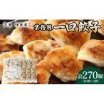 芦屋 伊東屋 謹製 業務用 一口餃子 90個セット 3袋