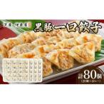 芦屋 伊東屋 謹製 黒豚 一口餃子 80個