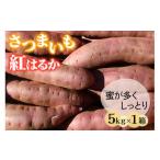 さつまいも 紅はるか 5kg
