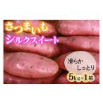 さつまいも シルクスイート 5kg