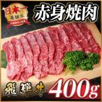 飛騨牛 赤身 焼肉用 約400g