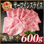飛騨牛 サーロインスライス 約600g