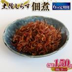 土佐しらす佃煮 150g