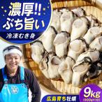 冷凍牡蠣 むき身 900g×10