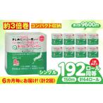 6カ月に1回 トイレットペーパー 64ロール