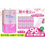 6カ月に1回 トイレットペーパー 96ロール