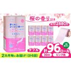 2カ月に1回 トイレットペーパー 96ロール