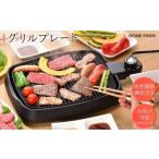 グリルプレート 焼肉 コンパクト 温度調節