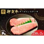 伊賀牛 サーロイン ステーキ 250g