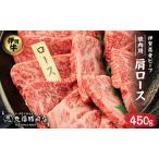 伊賀牛 肩ロース 450g