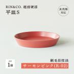 越前硬漆 平皿S 刷毛目技法 軽く丈夫な漆塗りの器