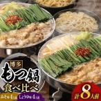 もつ鍋 おおやま みそ しょうゆ 食べ比べ 各 4人前