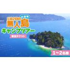1泊2日の無人島キャンプツアー1~2名様