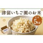 ふるさと納税 津留いちご園のお米 玄米 農薬・化学肥料不使用（栽培期間中） 5kg 【2025年11月上旬から2026年10月下旬順次発送予定】 米 お米 ご.. 福岡県筑後市