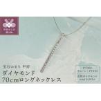 プラチナダイヤモンドネックレス Dia0.095ct