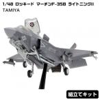 プラモデル 1 48 ロッキード マーチンF-35B