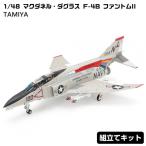 プラモデル 1 48 マクダネル ダグラス F-4B