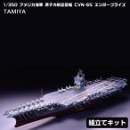 プラモデル 1 350 アメリカ海軍 原子力航空母艦