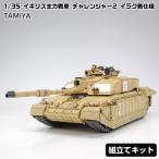 プラモデル 1 35 イギリス主力戦車 チャレンジャー2