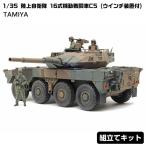 プラモデル 1 35 陸上自衛隊 16式機動戦闘車C5