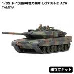 プラモデル 1 35 ドイツ連邦軍主力戦車