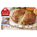 ふるさと納税 DELI BURG チーズインハンバーグ（計2.7kg）【07214-0314】 福島県本宮市