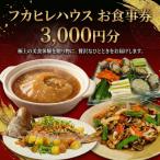 フカヒレハウス で使える お食事券 3000円分