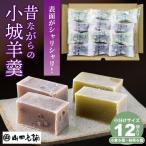 昔ながらの小城羊羹お試し12個入り 山田老舗