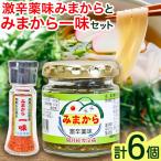 激辛薬味みまから一味 セット 計6個セット