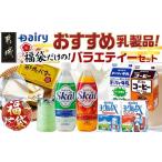 ふるさと納税 【福袋★2026】デーリィおすすめ乳製品★福袋だけのバラエティーセット!_18-2303-F2026 宮崎県都城市