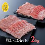 豚肉バラ ロースしゃぶしゃぶセット 豚バラ