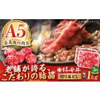 最高級A5等級 黒毛和牛 柿安牛 切り落とし 1kg