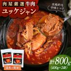 ユッケジャンスープ 400g×2袋
