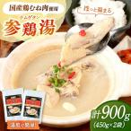 サムゲタン 450g×2袋
