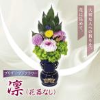 プリザーブド 仏花 瑠璃 花器なし
