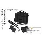 TokyoCamp ソフトコンテナ タフライトボックス 1セット