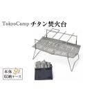 TokyoCamp チタン焚火台 1点 トウキョウキャンプ