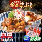 角煮まぶし 総計18個 角煮
