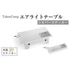 TokyoCamp エアライトテーブル1点