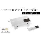TokyoCamp エアライトテーブル