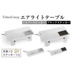 TokyoCamp エアライトテーブル