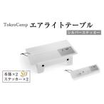 TokyoCamp エアライトテーブル