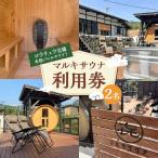 マルキサウナ利用券 2名分 かきぞれ大黒宿