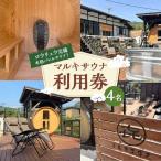 マルキサウナ利用券 4名分 かきぞれ大黒宿