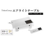 TokyoCamp エアライトテーブル