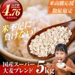 スーパー大麦+宝麦 押麦 5kg