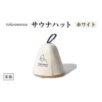 tokyosauna サウナハット ホワイト
