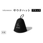 tokyosauna サウナハット ブラック